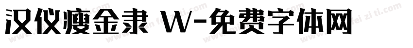 汉仪瘦金隶 W字体转换